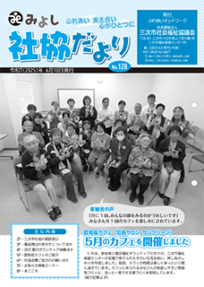 みよし社協だよりNo.128