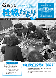 みよし社協だよりNo.129