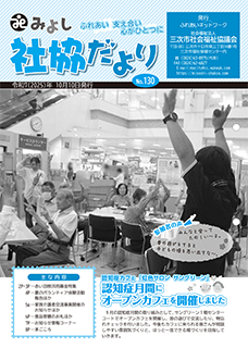 みよし社協だよりNo.130
