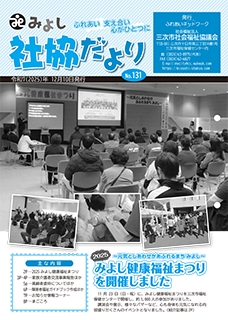 みよし社協だよりNo.131