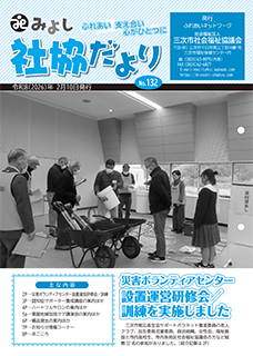 みよし社協だよりNo.132
