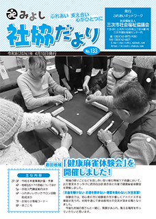 みよし社協だよりNo.133