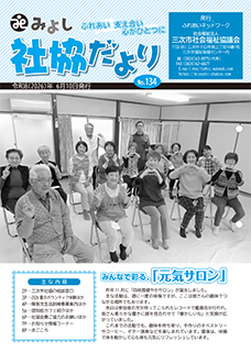 みよし社協だよりNo.134