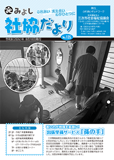 みよし社協だよりNo.135