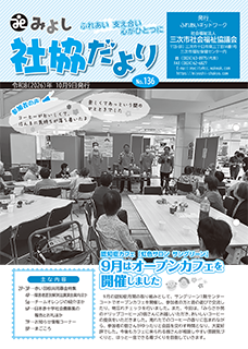 みよし社協だよりNo.136